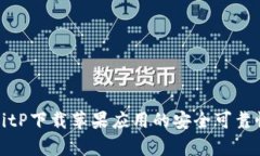 使用BitP下载苹果应用的安全可靠性分