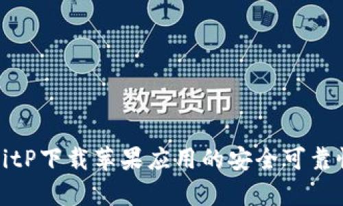使用BitP下载苹果应用的安全可靠性分析