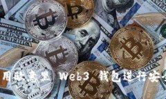 如何使用欧意里 Web3 钱包进行安全转账