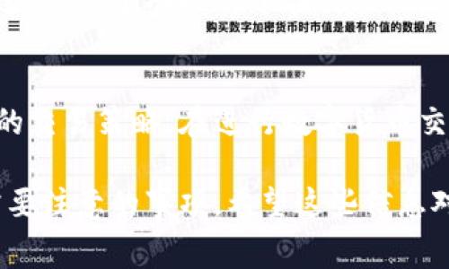 关于如何在B特派购买矿工费，以下是所需的信息和步骤。请注意矿工费通常用于区块链交易，它是用户为了将交易记录在区块链上而支付的费用。因此，了解和管理矿工费对每一个区块链用户来说非常重要。

什么是矿工费
矿工费是用户在进行区块链交易时需要支付的费用。这笔费用会奖励挖矿者，激励他们将你的交易包含在新的区块中。矿工费的高低通常取决于网络的拥堵情况。在网络非常繁忙的时候，矿工费可能会显著上升，反之亦然。

B特派简介
B特派是一款流行的数字货币钱包，它不仅允许用户存储和管理多种数字货币，还提供便捷的交易功能。在这个平台上，用户可以轻松购买矿工费，以确保其交易能够迅速得到处理。

如何在B特派购买矿工费
以下是购买矿工费的具体步骤：

h41. 创建或登录B特派账户/h4
如果你还没有B特派账户，首先需要下载B特派应用。在应用内进行注册，按照提示填写你的邮箱地址、密码等信息。如果你已经有账户，只需输入账号和密码进行登录。

h42. 选择需要交易的数字货币/h4
登录后，你会看到你的数字货币资产。在资产页面，选择你希望进行交易的数字货币。例如，比特币、以太坊等。点击选择后，进入该币种的交易页面。

h43. 设置交易参数/h4
在交易界面，你需要输入交易数量和目标地址。接着，系统会根据当前网络状况自动计算出推荐的矿工费。如果你希望交易能够更快得到确认，可以选择提高矿工费。

h44. 确认交易细节/h4
在提交交易之前，请仔细核对所有信息，包括目标地址、交易数量和矿工费。如果一切确认无误，点击“确认交易”按钮。此时，B特派会处理你的请求。

h45. 监控交易状态/h4
交易提交后，你可以在B特派的交易历史中查看该交易的状态。通常，交易状态会显示为“待确认”、“已确认”等信息。高矿工费通常会导致交易更快得到确认。

购买矿工费的注意事项
在购买矿工费时，有几点需要特别注意：

h41. 网络拥堵情况/h4
在交易高峰期，矿工费会普遍上涨。因此建议在网络不那么拥堵的时候进行交易，能节省一部分矿工费。

h42. 交易确认时间/h4
不同的矿工费附加到交易上，可能会导致确认时间的差异。一般来说，支付更高的矿工费将使交易更快得到确认。

h43. 自定义矿工费/h4
B特派允许用户自定义矿工费。用户可以根据自己的需求选择合适的矿工费来平衡成本和确认速度。这个功能对于在交易较频繁的用户尤其重要。

结语
在B特派上购买矿工费是一个简单快捷的过程。理解矿工费的作用及其影响可以帮助用户他们的交易策略。在进行数字货币交易时，灵活管理矿工费用，将有助于有效落实你的交易计划。

这个内容足以让你对B特派的矿工费购买有一个全面的了解。这其中涵盖了每一个步骤，以及需要注意的事项。希望这些信息对你有所帮助！