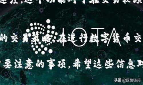 关于如何在B特派购买矿工费，以下是所需的信息和步骤。请注意矿工费通常用于区块链交易，它是用户为了将交易记录在区块链上而支付的费用。因此，了解和管理矿工费对每一个区块链用户来说非常重要。

什么是矿工费
矿工费是用户在进行区块链交易时需要支付的费用。这笔费用会奖励挖矿者，激励他们将你的交易包含在新的区块中。矿工费的高低通常取决于网络的拥堵情况。在网络非常繁忙的时候，矿工费可能会显著上升，反之亦然。

B特派简介
B特派是一款流行的数字货币钱包，它不仅允许用户存储和管理多种数字货币，还提供便捷的交易功能。在这个平台上，用户可以轻松购买矿工费，以确保其交易能够迅速得到处理。

如何在B特派购买矿工费
以下是购买矿工费的具体步骤：

h41. 创建或登录B特派账户/h4
如果你还没有B特派账户，首先需要下载B特派应用。在应用内进行注册，按照提示填写你的邮箱地址、密码等信息。如果你已经有账户，只需输入账号和密码进行登录。

h42. 选择需要交易的数字货币/h4
登录后，你会看到你的数字货币资产。在资产页面，选择你希望进行交易的数字货币。例如，比特币、以太坊等。点击选择后，进入该币种的交易页面。

h43. 设置交易参数/h4
在交易界面，你需要输入交易数量和目标地址。接着，系统会根据当前网络状况自动计算出推荐的矿工费。如果你希望交易能够更快得到确认，可以选择提高矿工费。

h44. 确认交易细节/h4
在提交交易之前，请仔细核对所有信息，包括目标地址、交易数量和矿工费。如果一切确认无误，点击“确认交易”按钮。此时，B特派会处理你的请求。

h45. 监控交易状态/h4
交易提交后，你可以在B特派的交易历史中查看该交易的状态。通常，交易状态会显示为“待确认”、“已确认”等信息。高矿工费通常会导致交易更快得到确认。

购买矿工费的注意事项
在购买矿工费时，有几点需要特别注意：

h41. 网络拥堵情况/h4
在交易高峰期，矿工费会普遍上涨。因此建议在网络不那么拥堵的时候进行交易，能节省一部分矿工费。

h42. 交易确认时间/h4
不同的矿工费附加到交易上，可能会导致确认时间的差异。一般来说，支付更高的矿工费将使交易更快得到确认。

h43. 自定义矿工费/h4
B特派允许用户自定义矿工费。用户可以根据自己的需求选择合适的矿工费来平衡成本和确认速度。这个功能对于在交易较频繁的用户尤其重要。

结语
在B特派上购买矿工费是一个简单快捷的过程。理解矿工费的作用及其影响可以帮助用户他们的交易策略。在进行数字货币交易时，灵活管理矿工费用，将有助于有效落实你的交易计划。

这个内容足以让你对B特派的矿工费购买有一个全面的了解。这其中涵盖了每一个步骤，以及需要注意的事项。希望这些信息对你有所帮助！