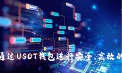 如何通过USDT钱包进行安全、高效的转