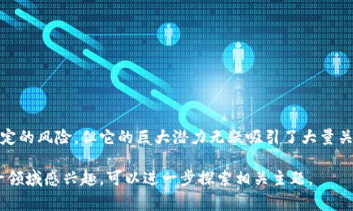 B特派BTC是指在Blockchain上运行的一种基于比特币网络的特定应用或服务。这样的平台通常旨在通过比特币的区块链技术解决某些问题或提供特定功能。关于B特派BTC的详细信息和链路，可以包括以下几个方面：

### 1. B特派BTC的定义
B特派BTC是一个利用比特币区块链技术开发的工具或服务。它可能提供了创新的服务，例如安全的交易、简便的支付方式或各种金融服务。通过这种方式，用户能够更加方便和安全地进行数字货币交易。

### 2. 区块链技术简介
区块链是一种去中心化的分布式账本技术。它的核心特性是透明性和安全性。每一笔交易都会被记录在一个块中，所有的块串联在一起形成一条链。这样的结构使得任何人都可以查看交易记录，从而增强了信任感。

### 3. B特派BTC的工作原理
B特派BTC的工作原理与比特币相似。它通过分布式网络进行交易验证。用户发送比特币时，网络中的节点会共同验证这笔交易的有效性。一旦确认，交易将被添加到区块链中，并永久保存。

### 4. B特派BTC的特点
B特派BTC具有多个显著特点：
ul
    listrong匿名性：/strong用户可以在不透露个人身份的情况下进行交易。/li
    listrong安全性：/strong使用加密技术保障用户资金的安全。/li
    listrong低成本：/strong比传统金融服务更低的交易费用。/li
    listrong全球可用性：/strong不受地域限制，全球用户都可以访问。/li
/ul

### 5. B特派BTC的应用场景
B特派BTC可以在多个场景中应用，包括但不限于以下几个方面：
ul
    listrong在线购物：/strong支持在线商家接受比特币支付。/li
    listrong投资理财：/strong作为投资工具，提供高潜在收益。/li
    listrong跨境支付：/strong在国际间快速、低成本地进行资金转移。/li
    listrong金融服务：/strong可用作借贷、储蓄等金融服务的基础。/li
/ul

### 6. B特派BTC与比特币的关系
B特派BTC是基于比特币技术开发的应用。其运行依赖于比特币网络的稳定性和安全性。尽管它可以独立于比特币操作，仍然要受到比特币市场波动的影响。

### 7. 未来展望
随着区块链技术的不断发展，B特派BTC的应用潜力也在不断扩大。预计未来将会有更多的企业和个人进入这个领域，从而推动新的技术创新和商业模式的出现。

### 8. 潜在的风险与挑战
尽管B特派BTC的前景看起来光明，但也面临一些挑战，例如：
ul
    listrong市场波动：/strong比特币的价格波动大，可能会影响到用户的使用体验。/li
    listrong监管环境：/strong各国对数字货币的监管政策仍不明确。/li
    listrong安全问题：/strong数字货币钱包等服务可能会受到黑客攻击。/li
/ul

### 总结
B特派BTC作为一项前沿技术，利用比特币的优势，为用户提供了新的服务与体验。虽然存在一定的风险，但它的巨大潜力无疑吸引了大量关注。随着技术的发展和应用的成熟，未来B特派BTC将会在数字货币领域扮演更加重要的角色。

通过以上内容，您可以了解到B特派BTC的基本情况、工作机制、特点和未来挑战。如果您对这一领域感兴趣，可以进一步探索相关主题。