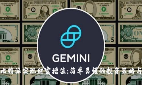 如何通过比特派实现财富增值:简单易懂的投资策略与成功案例