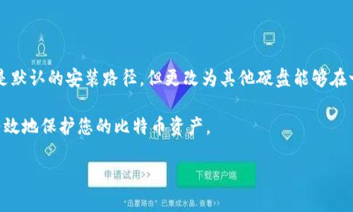 比特币钱包更新只能存到C盘吗？探讨存储位置与影响

在使用比特币钱包时，许多用户会遇到一个常见的问题：比特币钱包更新是否只能存储在C盘？此问题的背后，涉及到钱包软件的存储设计和用户的存储管理能力。本文将深入探讨这一话题，帮助用户更好地理解比特币钱包的存储机制，以及如何其存储位置。

比特币钱包的基本概念

在进入存储问题之前，首先需要了解比特币钱包的基本概念。比特币钱包不仅仅是存储比特币的工具，它还包含私钥、公共地址等重要信息。比特币的钱包类型多种多样，包括软件钱包、硬件钱包和在线钱包等。在这些钱包中，软件钱包由于其便捷性和相对较低的使用门槛而受到很多用户的青睐。

比特币钱包更新的必要性

比特币作为一种去中心化的数字货币，其钱包软件也随之不断更新。这些更新通常包括安全性增强、小bug修复、功能改进以及用户体验的。因此，及时更新钱包软件是保护比特币资产及确保顺畅使用的关键。

比特币钱包存储位置的影响

那么，为什么会有“比特币钱包更新只能存到C盘”的说法呢？主要原因在于，大多数比特币钱包软件在初次安装时，默认安装路径设置为C盘。这是因为C盘通常是Windows系统的主驱动器，所有程序在安装时如果不更改设置都会选择这里。

当然，用户可以在安装时更改安装路径。大多数钱包软件都会提供这一选项，比如你可以选择D盘或E盘等其他硬盘。如果你的计算机中有多个分区，那么在安装软件前，可以自行选择存储位置，只需在安装过程中注意查看安装路径设置即可。

如何更改比特币钱包的存储位置

如果在安装时不小心将比特币钱包设置在了C盘，或者希望更改钱包的存储位置，以下是简要步骤：

ol
    li首先，备份当前的钱包文件。找到钱包存储位置，复制文件到安全位置。通常钱包数据存放在用户文件夹下的一个特定文件夹中。/li
    li卸载当前的钱包软件。在控制面板中找到该软件并选择卸载。/li
    li重新下载最新版本的比特币钱包。确保网站是官方的，以避免安全隐患。/li
    li安装时注意选择“自定义安装”而不是“快速安装”。在自定义安装过程中，你可以选择新的存储路径，比如D盘或其他分区。/li
    li安装完成后，记得将之前备份的钱包文件放回新存储位置，确保数据完整性。/li
/ol

存储位置对性能和安全的影响

选择合适的存储位置不仅涉及到可用空间的问题，还会影响到钱包的性能与安全。

首先，从性能角度看，将比特币钱包存储在速度更快的SSD上，可以提高钱包的加载速度和处理性能。尤其是在进行大量交易或更新时，快速的硬盘读取速度可以减少等待时间，提升用户体验。

其次，出于安全考虑，将钱包存储在非C盘也具有一定优势。C盘通常是主系统分区，若系统崩溃或感染病毒，损坏C盘的数据很可能会影响到钱包的安全性。因此，将钱包存放在其他硬盘，能够在一定程度上降低这种风险。

如何确保比特币钱包的安全性

除了选择合适的存储位置外，确保比特币钱包的安全性也是非常重要的。我们为您提供了几个实用的安全建议：

ul
    listrong定期备份：/strong无论钱包存储在哪里，定期备份是确保数据安全的好办法。通过将备份文件存储在安全的第三方服务器或外部硬盘上，能够在需要时快速恢复数据。/li
    listrong使用强密码：/strong创建复杂且独特的密码，避免使用易于猜测的组合。可以考虑使用密码管理软件来帮助管理和生成密码。/li
    listrong启用双重验证：/strong支持双重验证的比特币钱包能够添加一层额外的安全保护。当登录或进行重要操作时，系统会发出验证码，确保只有您本人可以访问账户。/li
    listrong保持软件更新：/strong及时更新钱包软件，以获得最新的安全补丁和功能改进。/li
/ul

总结

综上所述，比特币钱包在更新过程中并不一定只能存储在C盘。用户完全可以在安装时根据个人需要设置存储位置。虽然C盘是默认的安装路径，但更改为其他硬盘能够在一定程度上提高钱包的性能及安全性。

最重要的是，使用比特币钱包时，安全性始终是首要考虑的因素。通过定期备份、使用强密码和启用双重验证等措施，您可以有效地保护您的比特币资产。

希望本文对您管理比特币钱包的存储位置及其安全性有所帮助，确保您在使用数字货币时能够更加安心。