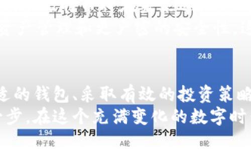    比特币无限钱包：如何实现财务自由与数字资产管理  / 

 guanjianci  比特币, 无限钱包, 数字资产, 财务自由  /guanjianci 

引言：比特币的崛起与钱包的概念
比特币自2009年推出以来，已成为一种颇具争议的数字资产。它不仅是金融科技的代表，也是投资者热衷的目标。许多人开始关注如何通过比特币实现财务自由。而要实现这一目标，正确管理比特币的钱包显得尤为重要。
比特币钱包不仅仅是存储比特币的工具，更是管理数字资产、进行交易的关键。随着区块链技术的发展，钱包的类型和功能也越来越丰富。无限钱包的概念正是基于长期投资和财务自由的理念。

比特币无限钱包的优势
所谓比特币无限钱包，并不是指钱包可以无限制存储比特币，而是指这种钱包具备强大的功能，能够帮助用户有效管理和使用其数字资产。以下是比特币无限钱包的一些主要优势：
ul
    listrong安全性高：/strong无限钱包通常提供多层次的安全保护，包括双重身份验证和冷储存功能，确保用户的比特币不易被盗取。/li
    listrong便捷性：/strong用户可随时随地进行交易，操作简单，适合初学者和专业投资者。/li
    listrong多种资产支持：/strong除了比特币外，一些无限钱包还支持其他加密货币。这样，用户可以在一个平台上管理多种资产。/li
    listrong灵活的投资策略：/strong选择无限钱包的用户可以根据市场波动，灵活调整投资策略，抓住最佳的投资机会。/li
/ul

如何选择合适的比特币无限钱包
选择合适的比特币无限钱包是实现财务自由的第一步。以下是一些选择钱包时需要考虑的因素：
ul
    listrong安全性：/strong在这个数字化时代，网络安全变得尤为重要。优先考虑安全性高的钱包，比如支持硬件钱包功能的无限钱包。/li
    listrong用户友好性：/strong确保钱包的界面简单明了，操作方便。对于新手用户而言，友好的用户界面是必不可少的。/li
    listrong社区支持：/strong选择有良好社区支持的钱包可以确保在遇到问题时能获得及时帮助。/li
    listrong费用透明：/strong了解各项费用，包括交易费用和提现费，确保没有隐藏费用。/li
/ul

比特币投资的财务自由之路
比特币作为一种新兴的投资资产，吸引了全球各地的投资者。很多人希望通过比特币实现财富的快速积累。然而，投资比特币并非简单的事情。
首先，了解市场和价格波动至关重要。比特币价格时常剧烈波动，投资者需要具备一定的心理承受能力。其次，合理的投资策略也非常重要。无论是选择定投还是短期交易，投资者都需要明确自己的目标和风险承受能力。
此外，很多成功的比特币投资者都强调长期持有的价值。如果能在市场低迷时忍耐，等待市场回暖，投资者就能获得可观的收益。这种策略与选择合适的无限钱包密切相关。

如何规避比特币投资中的风险
尽管比特币的潜力巨大，但风险同样不可忽视。投资者需要采取一些措施来降低风险：
ul
    listrong多元化投资：/strong不要把所有资金都投入到比特币。这一点对于投资者非常重要。可以考虑分散投资于其他数字资产和传统资产。/li
    listrong定期检查投资：/strong定期审查自己的投资组合，及时做出调整，以应对市场变化。/li
    listrong教育自己：/strong通过学习掌握更多关于区块链和比特币的知识，提高自己的判断能力。/li
/ul

比特币与文化的交融
比特币不仅是金融的象征，它也正在与全球文化交融。在许多国家，比特币被视为抗击通货膨胀的工具。尤其是在经济不稳定的地区，许多人把比特币视为维持财富的一种方式。
同时，越来越多的艺术家和创作者开始接受比特币作为支付方式。在音乐、艺术甚至游戏等领域，比特币正在逐渐改变传统的商业模式。这一现象也促进了比特币的传播，吸引了更多人了解和投资于这一数字资产。

未来展望：比特币和无限钱包的前景
随着技术的进步和人们对数字货币的认识加深，未来比特币和无限钱包的前景广阔。许多专家预测，比特币将在未来逐渐走向主流，成为更多人日常生活的一部分。
此外，随着金融科技的发展，无限钱包将继续创新，提供更多功能，比如更便捷的交易、更直观的资产管理和更严密的安全性。这将为投资者提供更好的使用体验，帮助他们实现财务自由。

总结
比特币无限钱包作为一种优秀的数字资产管理工具，正在改变无数人的财务状况。通过选择合适的钱包、采取有效的投资策略和风险管理措施，您也可以在比特币的世界中找到属于自己的机会，实现财务自由。
无论您是新手还是经验丰富的投资者，理解比特币和无限钱包的概念将是您迈向成功的重要一步。在这个充满变化的数字时代，抓住机遇，并做好充分准备，将是通向财务自由的关键所在。