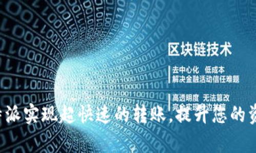 如何通过B特派实现超快速的转账,提升您的资金流动效率