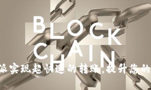 如何通过B特派实现超快速的转账,提升您的资金流动效率