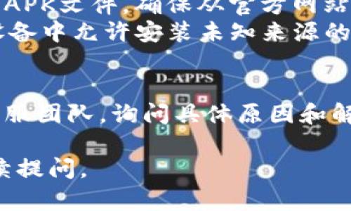关于“比特派不能下载”的问题，可能有多个原因。以下是一些可能的原因和解决方法：

### 1. 应用商店问题
如果你正在通过应用商店下载比特派，可能因为商店本身的问题导致无法下载。你可以尝试以下方法：
- **检查网络连接**：确保你的设备连接到稳定的互联网。尝试切换到另一种网络，比如从Wi-Fi切换到移动数据。
- **重启应用商店**：关闭应用商店并重新打开，有时这可以解决一些临时的下载问题。

### 2. 设备兼容性
某些版本的比特派可能不支持老旧的设备或操作系统。确保你的设备符合比特派的最低系统要求。
- **查看系统更新**：如果你的设备系统较老，尝试进行系统更新，确保运行最新版本的操作系统。

### 3. 应用被下架
比特派可能因为某些原因被应用商店下架，例如政策问题或技术更新。可以尝试访问比特派的官方网站，查看相关公告，或寻找其他下载渠道。

### 4. 安全软件的干扰
有些安全软件可能会阻止某些应用的下载或安装。确保你的安全软件没有阻止比特派的下载。
- **暂时禁用安全软件**：如果你怀疑是安全软件问题，可以尝试暂时禁用，然后再进行下载。

### 5. 直接下载APK
如果以上都无法解决问题，你可以选择直接下载比特派的APK文件。确保从官方网站或可信赖的源下载，以避免安全风险。
- **安装未知来源的应用**：下载APK后，你可能需要在设备中允许安装未知来源的应用。

### 6. 联系客服
如果以上方法都无法解决问题，可以尝试联系比特派的客服团队，询问具体原因和解决方案。

希望这些信息对你有所帮助！如果还有其他问题，欢迎继续提问。