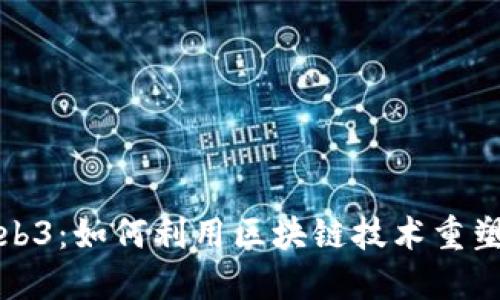 洛杉矶Web3:如何利用区块链技术重塑未来商业
