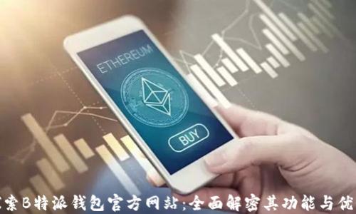 探索B特派钱包官方网站:全面解密其功能与优势