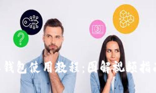 全面解析比特派钱包使用教程:图解视频指南,助你轻松入门