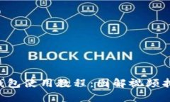 全面解析比特派钱包使用教程：图解视