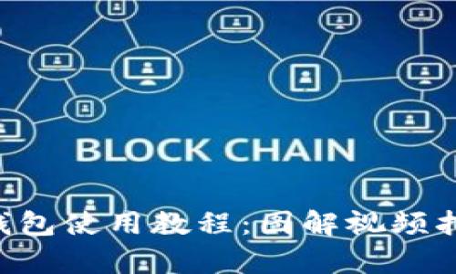 全面解析比特派钱包使用教程:图解视频指南,助你轻松入门