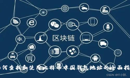 如何查找和使用比特币中国钱包地址的全面指南