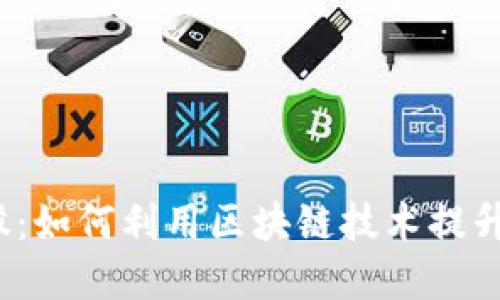 Web3炒股:如何利用区块链技术提升投资收益