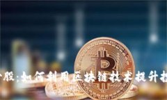 Web3炒股：如何利用区块链技术提升投