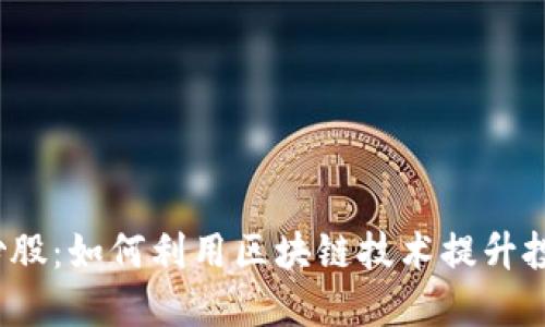 Web3炒股:如何利用区块链技术提升投资收益