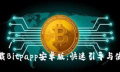  عرض /安全下载Bitpapp安卓版：快速引