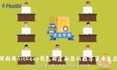 如何利用BitKeep钱包构建和您的数字货
