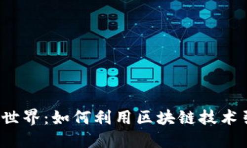 探索涩谷的Web3世界:如何利用区块链技术引领未来商业变革