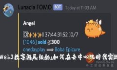 特立独行的Web3数字游民组织：如何在