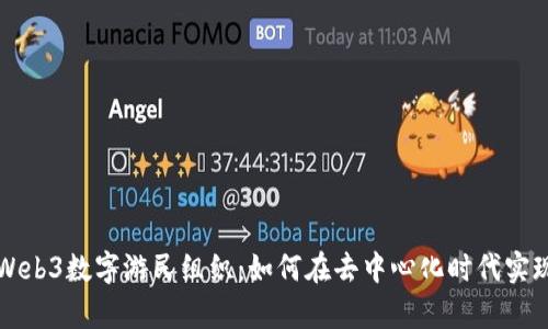 特立独行的Web3数字游民组织:如何在去中心化时代实现自由与财富