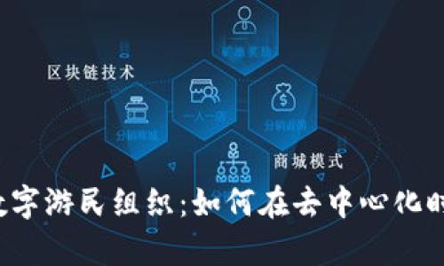 特立独行的Web3数字游民组织:如何在去中心化时代实现自由与财富