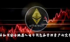 比特币如何安全地存入电子钱包和管理
