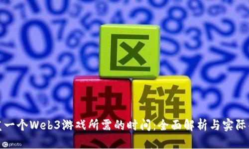 开发一个Web3游戏所需的时间:全面解析与实际案例
