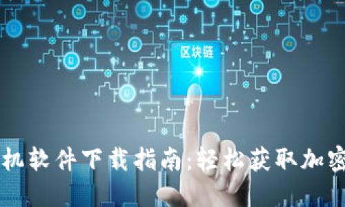 比特派苹果手机软件下载指南:轻松获取加密货币钱包应用