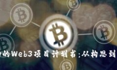 如何撰写一份成功的Web3项目计划书：