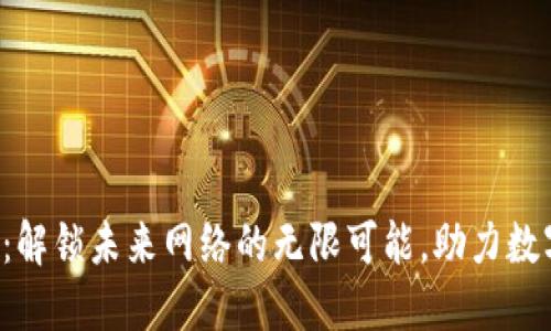 南昌Web3：解锁未来网络的无限可能，助力数字经济腾飞