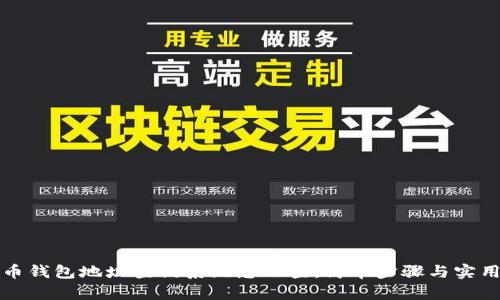 比特币钱包地址查询系统怎么查：简单步骤与实用技巧