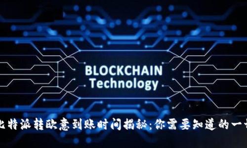 比特派转欧意到账时间揭秘：你需要知道的一切