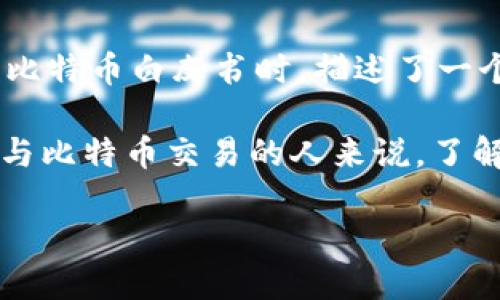 比特币钱包并不是由某个游戏开发的，而是由一位名为中本聪（Satoshi Nakamoto）的人士或团队于2009年开发的。中本聪是比特币的创造者，他在发布比特币白皮书时，描述了一个点对点的电子现金系统，目的是让人们能够在没有中介的情况下进行安全的交易。比特币钱包作为这一系统的一部分，允许用户存储、发送和接收比特币。

比特币钱包有很多种形式，包括软件钱包（可以在电脑或手机上使用）和硬件钱包（专门的物理设备）。每种钱包都有其独特的特点和使用场景。对于希望参与比特币交易的人来说，了解不同类型的钱包及其安全性、方便性和其他因素至关重要。

如果你想了解关于比特币钱包的更多信息，或者任何相关话题，请随时告诉我！
