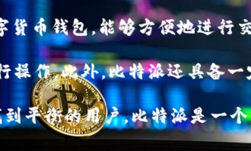 比特派（Bitpie）是一种多功能的数字货币钱包，它属于“热钱包”的类型。热钱包是指连接互联网的数字货币钱包，能够方便地进行交易和管理数字资产。相比之下，冷钱包是指不直接连接互联网的钱包，通常用于长期存储，安全性更高。

比特派支持多种数字货币，包括比特币、以太坊、EOS等。它提供了用户友好的界面，便于新手和老手进行操作。此外，比特派还具备一定的安全性，提供私钥的控制和保护功能，以确保用户的资产安全。

总结来说，比特派是一款便捷的热钱包，适合日常交易和资产管理。对于那些希望在安全与方便之间找到平衡的用户，比特派是一个值得考虑的选择。