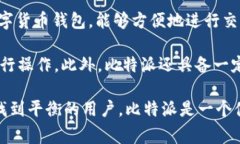 比特派（Bitpie）是一种多功能的数字货