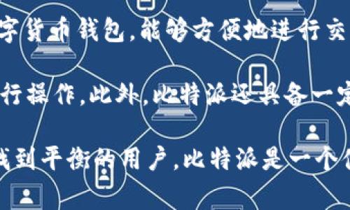 比特派（Bitpie）是一种多功能的数字货币钱包，它属于“热钱包”的类型。热钱包是指连接互联网的数字货币钱包，能够方便地进行交易和管理数字资产。相比之下，冷钱包是指不直接连接互联网的钱包，通常用于长期存储，安全性更高。

比特派支持多种数字货币，包括比特币、以太坊、EOS等。它提供了用户友好的界面，便于新手和老手进行操作。此外，比特派还具备一定的安全性，提供私钥的控制和保护功能，以确保用户的资产安全。

总结来说，比特派是一款便捷的热钱包，适合日常交易和资产管理。对于那些希望在安全与方便之间找到平衡的用户，比特派是一个值得考虑的选择。