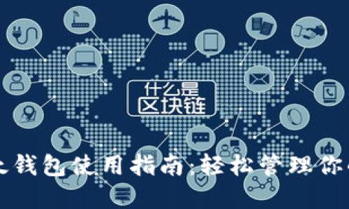 比特币比太钱包使用指南：轻松管理你的数字资产