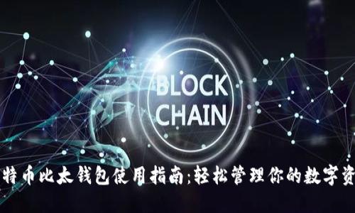 比特币比太钱包使用指南：轻松管理你的数字资产