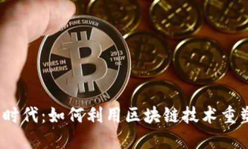 暴雪Web3时代：如何利用区块链技术重塑游戏体验