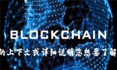 很高兴为您提供信息，但您的问题似乎