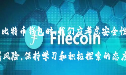比特币钱包英文: Discover the Best Bitcoin Wallets for Secure Transactions

比特币钱包, 比特币, 加密货币, 钱包安全/guanjianci

一、什么是比特币钱包

比特币钱包是一种帮助用户存储、管理和交易比特币的工具。与传统的钱包不同，比特币钱包并不是一个物理存在的物品。实质上，它存在于数字空间中，以程序或应用的形式存在。每一个钱包都有一个独特的地址，用户可以通过这个地址接收比特币。

比特币钱包功能类似于银行账户。在这个数字钱包中，用户的比特币余额是由区块链技术记录和管理的。用户可以随时通过钱包进行比特币的发送和接收，确保在全球范畴内的快速交易。

二、比特币钱包的类型

比特币钱包有多种类型，主要可以分为以下几类：

h41. 热钱包/h4
热钱包是指那些常在线的数字钱包。这些钱包通常是通过软件或移动应用提供，便于用户快速交易。然而，由于常连网，热钱包的安全性相对较低，容易受到黑客攻击。如果你是一位频繁交易的用户，热钱包是一个不错的选择。

h42. 冷钱包/h4
冷钱包是离线的比特币存储工具，通常是硬件或纸质钱包。冷钱包的优势在于安全性极高，因为它们不会连接到互联网，因此面临网络攻击的风险大大降低。但与此相对，冷钱包的使用不够方便，特别是需要进行急速交易时。

h43. Web 钱包/h4
Web 钱包是通过浏览器访问的在线钱包。这种钱包通常由第三方公司提供，用户可以方便地从任何地方访问。不过，用户需要在一定程度上信任这些服务提供商，因为他们会管理用户的私钥，一旦出现安全漏洞，用户的币可能会受到威胁。

h44. 移动钱包/h4
移动钱包通常是针对智能手机用户开发的应用程序。它们操作简单，使用起来非常方便，适合日常小额交易。一些移动钱包甚至可以通过QR码进行交易，进一步降低了交易的复杂度。

h45. 桌面钱包/h4
桌面钱包是安装在电脑上的软件，用户的比特币在设备本地存储。其安全性较热钱包好，但依然需要保持电脑的安全性，以防恶意软件的攻击。

三、选择比特币钱包时要考虑的因素

在选择比特币钱包时，有几个关键因素需要考虑：

h41. 安全性/h4
安全性是选择比特币钱包时最重要的因素之一。检查钱包是否支持多重签名、两步验证等安全措施。冷钱包通常提供更高的安全性，而热钱包更易受到攻击。

h42. 用户友好性/h4
无论你的技术水平如何，选择一个用户友好的钱包都可以让你更轻松地管理比特币。使用界面要简洁、易于理解，操作过程要顺畅。

h43. 兼容性/h4
确保你选择的钱包与各种设备（如手机、电脑等）兼容。特别是如果你有多个设备，选择一个跨平台的钱包将非常方便。

h44. 支持的货币种类/h4
虽然你主要是使用比特币，但有些钱包支持多种加密货币。这样，你可以在同一个钱包中管理其他币种，方便你的资产配置和交易.

四、推荐的比特币钱包

接下来，我们将推荐几款比较出色的比特币钱包，供你参考：

h41. Coinbase/h4
Coinbase 是一个广泛使用的数字货币交易平台，也提供功能强大的在线钱包。支持用户在平台内进行比特币、以太坊和莱特币等多种加密货币的交易。

h42. Blockchain.info/h4
Blockchain.info 是一个历史悠久的比特币钱包，用户可使用它进行快速交易。它的界面，支持多种币种，非常适合新手。

h43. Ledger Nano S/h4
Ledger Nano S 是一种流行的硬件钱包，以其优秀的安全性而著称。用户私钥存储在设备内，离线状态使其不易受到攻击，非常适合长期持有比特币的投资者。

h44. Electrum/h4
Electrum 是一款轻量级的桌面钱包，主要支持比特币。它的速度非常快，使用体验良好，非常适合技术熟练的用户使用。

五、比特币钱包的使用技巧

为了确保你在使用比特币钱包时安全、顺利，下面是一些实用的使用技巧：

h41. 定期备份/h4
定期备份你的钱包是非常重要的。任何时候都可能出现意外情况，如设备故障或丢失。确保你有钱包的备份，以便在需要时恢复。

h42. 使用强密码/h4
为你的钱包设置一个强密码，避免使用简单易猜的密码。强密码应至少包含字母、数字和符号组合。

h43. 随时更新/h4
确保你的钱包软件保持更新，及时获取最新的安全补丁和功能。开发者会不断为软件提供更新，以提高安全性和用户体验。

h44. 小额测试/h4
在进行大额交易之前，先试着进行小额测试。这样可以确保钱包功能正常，确保后续的交易过程没有问题。

六、未来比特币钱包的发展趋势

随着技术的不断发展，比特币钱包也在不断演进。以下是一些未来发展的趋势：

h41. 安全性加强/h4
未来将涌现更多创新的安全措施，例如更强的加密协议和生物识别技术，这将为用户提供更高级别的保护。

h42. 用户体验/h4
未来比特币钱包将更加注重用户体验，界面设计将更加人性化，操作更加简便，以吸引更多用户。

h43. 多功能整合/h4
越来越多的钱包不仅仅局限于比特币，未来的钱包可能会集成更多功能，例如资产管理、交易分析等，以满足用户的不同需求。

总结

比特币钱包作为数字货币的重要组成部分，他们的选择和使用直接影响到用户的资产安全和交易体验。在选用比特币钱包时，我们应考虑安全性、使用方便性等因素。希望这些信息能帮助你找到适合自己的比特币钱包，助你在数字货币的世界中获得成功。

记得，无论选择什么钱包，确保始终保持警惕，对自己的资产负责。未来加密货币将带来更多机遇，同时也伴随着风险。保持学习和积极探索的态度，让你在这个瞬息万变的市场中立于不败之地。