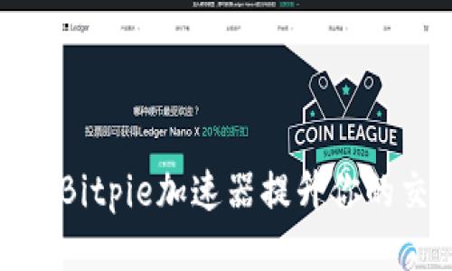 如何使用Bitpie加速器提升你的交易体验