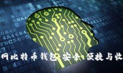 如何使用火币网比特币钱包：安全、便