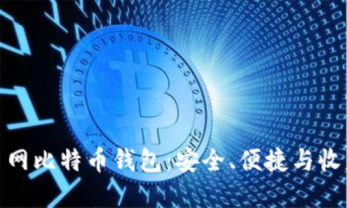 如何使用火币网比特币钱包:安全、便捷与收益的完美结合