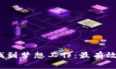 如何在Web3时代找到梦想工作：最有效