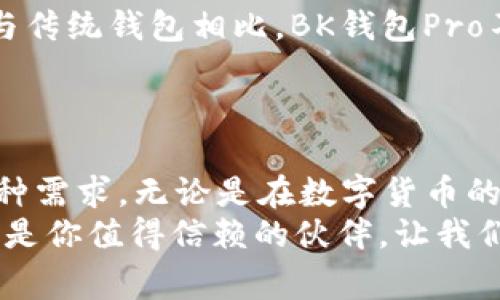   下载BK钱包Pro，享受区块链时代的便捷与安全 / 
 guanjianci BK钱包下载, 区块链钱包, 数字货币, 加密货币 /guanjianci 

引言
在这个数字化高速发展的时代，越来越多的人开始接触和使用数字货币。加密货币如比特币、以太坊等已逐渐从投资新宠演变为人们日常生活中的一种交易方式。伴随数字货币使用的普及，安全、便捷的数字钱包变得至关重要。BK钱包Pro应运而生，成为了广大用户的理想之选。

BK钱包Pro的优势
BK钱包Pro是一款专为用户设计的高效区块链钱包。它不仅具备多种币种的存储功能，还在安全性和用户体验上做了大量。无论你是新手用户，还是资深的数字货币投资者，BK钱包Pro都能为你提供满意的服务。
首先，BK钱包Pro支持多种主要的加密货币，比如比特币、以太坊、莱特币等。这意味着你可以在一个钱包中管理多种资产，提升了管理的便利性。
其次，BK钱包Pro采用了先进的安全技术，包括冷存储和多重签名认证。这些措施有效防止了黑客入侵和资产被盗的风险，让用户可以安心存储他们的数字资产。

下载BK钱包Pro的步骤
下载BK钱包Pro非常简单。首先，你需要访问官方网站，或在各大应用商店中搜索“BK钱包Pro”。确定下载的官方渠道，可以避免潜在的安全风险。
一旦找到BK钱包Pro的下载链接，点击下载按钮，等待应用程序完成下载。安装过程中，请确保给予必要的权限，以便钱包能够正常运行。完成安装后，打开应用程序，按提示进行注册或登录。

用户界面与体验
BK钱包Pro的用户界面设计简洁、直观。无论是购买、出售还是转换数字货币，操作都非常顺畅，用户不需要经过复杂的学习就能掌握，各种功能一目了然。
在主界面，用户可以轻松查看自己的资产总值，以及各类数字货币的实时行情。这种实时更新的功能确保了用户在进行交易时，能够获得最佳的市场价格。

转账与交易的便利性
BK钱包Pro中转账功能的设计十分人性化。用户只需输入对方的钱包地址，输入转账金额，确认后便可完成转账，非常简单。BK钱包Pro还支持二维码扫描，用户仅需扫描对方生成的二维码，便可完成交易，进一步节省时间。
此外，BK钱包Pro还提供了交易记录查询功能。用户能够轻松查看每一笔交易的详细信息，帮助他们更好地管理自身的资产。

安全性的重要性
在使用数字货币钱包时，安全性是用户最为关注的话题之一。BK钱包Pro在这方面做得非常出色。它不仅采用了高强度的加密技术来保护用户的数据安全，还允许用户设置个人的安全密码和二次验证。
为了提供更高的保护，BK钱包Pro还支持冷存储功能。这意味着用户的密钥可以离线存储，降低被黑客攻击的风险。即使在黑客入侵的情况下，用户的资产也能得到有效的保护。

客户服务与支持
对于初次使用数字货币钱包的新手来说，可能会在某些功能上遇到困难。BK钱包Pro提供了全天候的客户服务团队，用户可以随时咨询。这种及时的支持，大大提升了用户体验。
除了在线客服，BK钱包Pro还提供丰富的教学资料和常见问题解答，帮助用户快速解决使用过程中的问题。

与其他钱包的比较
在市场上，有许多钱包与BK钱包Pro竞争。但BK钱包Pro以其简单易用的界面、强大的安全性能和优质的客户服务脱颖而出。与传统钱包相比，BK钱包Pro不仅有着更高的安全性，而且在交易速度上也更为迅捷。
而与其他新兴钱包相比，BK钱包Pro的稳定性和用户口碑更是吸引了大量用户选择它作为首选钱包。

总结
BK钱包Pro是区块链时代的优秀数字钱包。它集成了多种币种支持、安全保障、用户友好的设计等多重优势，满足了用户的多种需求。无论是在数字货币的投资还是日常交易中，BK钱包Pro都能带给你便捷和安全的体验。
如果你还在犹豫，为什么不立即下载BK钱包Pro，开启你的数字货币之旅呢？无论是投资理财，还是日常消费，BK钱包Pro都将是你值得信赖的伙伴。让我们一起走进属于区块链的新时代，享受数字资产带来的无限可能。