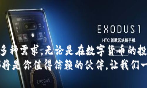  下载BK钱包Pro，享受区块链时代的便捷与安全 / 
 guanjianci BK钱包下载, 区块链钱包, 数字货币, 加密货币 /guanjianci 

引言
在这个数字化高速发展的时代，越来越多的人开始接触和使用数字货币。加密货币如比特币、以太坊等已逐渐从投资新宠演变为人们日常生活中的一种交易方式。伴随数字货币使用的普及，安全、便捷的数字钱包变得至关重要。BK钱包Pro应运而生，成为了广大用户的理想之选。

BK钱包Pro的优势
BK钱包Pro是一款专为用户设计的高效区块链钱包。它不仅具备多种币种的存储功能，还在安全性和用户体验上做了大量。无论你是新手用户，还是资深的数字货币投资者，BK钱包Pro都能为你提供满意的服务。
首先，BK钱包Pro支持多种主要的加密货币，比如比特币、以太坊、莱特币等。这意味着你可以在一个钱包中管理多种资产，提升了管理的便利性。
其次，BK钱包Pro采用了先进的安全技术，包括冷存储和多重签名认证。这些措施有效防止了黑客入侵和资产被盗的风险，让用户可以安心存储他们的数字资产。

下载BK钱包Pro的步骤
下载BK钱包Pro非常简单。首先，你需要访问官方网站，或在各大应用商店中搜索“BK钱包Pro”。确定下载的官方渠道，可以避免潜在的安全风险。
一旦找到BK钱包Pro的下载链接，点击下载按钮，等待应用程序完成下载。安装过程中，请确保给予必要的权限，以便钱包能够正常运行。完成安装后，打开应用程序，按提示进行注册或登录。

用户界面与体验
BK钱包Pro的用户界面设计简洁、直观。无论是购买、出售还是转换数字货币，操作都非常顺畅，用户不需要经过复杂的学习就能掌握，各种功能一目了然。
在主界面，用户可以轻松查看自己的资产总值，以及各类数字货币的实时行情。这种实时更新的功能确保了用户在进行交易时，能够获得最佳的市场价格。

转账与交易的便利性
BK钱包Pro中转账功能的设计十分人性化。用户只需输入对方的钱包地址，输入转账金额，确认后便可完成转账，非常简单。BK钱包Pro还支持二维码扫描，用户仅需扫描对方生成的二维码，便可完成交易，进一步节省时间。
此外，BK钱包Pro还提供了交易记录查询功能。用户能够轻松查看每一笔交易的详细信息，帮助他们更好地管理自身的资产。

安全性的重要性
在使用数字货币钱包时，安全性是用户最为关注的话题之一。BK钱包Pro在这方面做得非常出色。它不仅采用了高强度的加密技术来保护用户的数据安全，还允许用户设置个人的安全密码和二次验证。
为了提供更高的保护，BK钱包Pro还支持冷存储功能。这意味着用户的密钥可以离线存储，降低被黑客攻击的风险。即使在黑客入侵的情况下，用户的资产也能得到有效的保护。

客户服务与支持
对于初次使用数字货币钱包的新手来说，可能会在某些功能上遇到困难。BK钱包Pro提供了全天候的客户服务团队，用户可以随时咨询。这种及时的支持，大大提升了用户体验。
除了在线客服，BK钱包Pro还提供丰富的教学资料和常见问题解答，帮助用户快速解决使用过程中的问题。

与其他钱包的比较
在市场上，有许多钱包与BK钱包Pro竞争。但BK钱包Pro以其简单易用的界面、强大的安全性能和优质的客户服务脱颖而出。与传统钱包相比，BK钱包Pro不仅有着更高的安全性，而且在交易速度上也更为迅捷。
而与其他新兴钱包相比，BK钱包Pro的稳定性和用户口碑更是吸引了大量用户选择它作为首选钱包。

总结
BK钱包Pro是区块链时代的优秀数字钱包。它集成了多种币种支持、安全保障、用户友好的设计等多重优势，满足了用户的多种需求。无论是在数字货币的投资还是日常交易中，BK钱包Pro都能带给你便捷和安全的体验。
如果你还在犹豫，为什么不立即下载BK钱包Pro，开启你的数字货币之旅呢？无论是投资理财，还是日常消费，BK钱包Pro都将是你值得信赖的伙伴。让我们一起走进属于区块链的新时代，享受数字资产带来的无限可能。